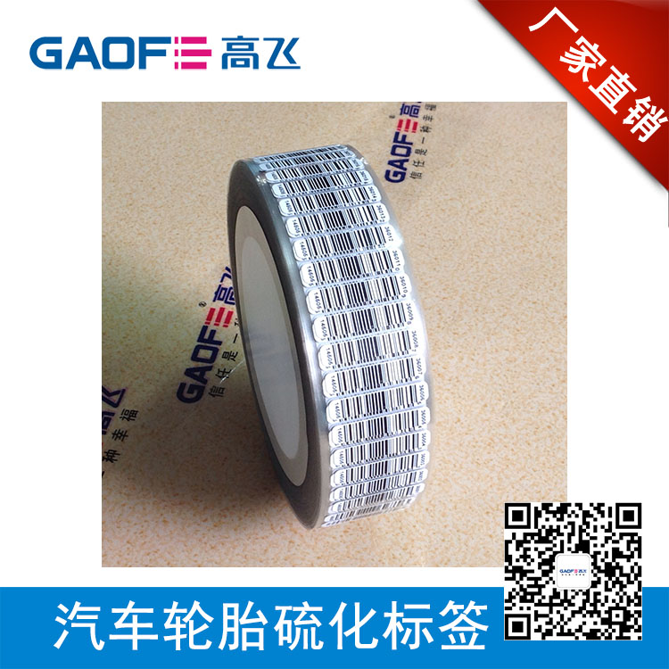 汽車輪胎硫化標(biāo)簽